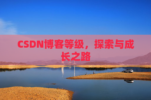 CSDN博客等级，探索与成长之路